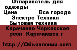 Отпариватель для одежды Zauber PRO-260 Hog › Цена ­ 5 990 - Все города Электро-Техника » Бытовая техника   . Карачаево-Черкесская респ.,Карачаевск г.